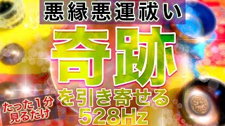 【毎朝たった１分見るだけでどんどん奇跡が起こる】悪縁悪運祓い奇跡を引き寄せる528Hzの高波動サウンド 浄化作用 恋愛運 金運アップ 天使の歌声入り【開運】