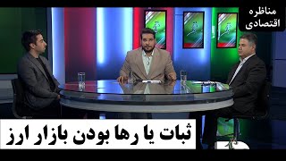 ثبات یا رها بودن بازار ارز؛ مناظره محمدرضا یزدی‌زاده و مهدی دارابی