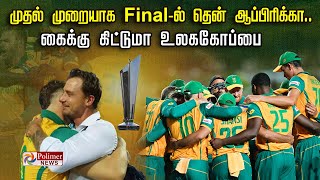 முதல் முறையாக Final ல் தென் ஆப்பிரிக்கா.. கைக்கு கிட்டுமா உலககோப்பை