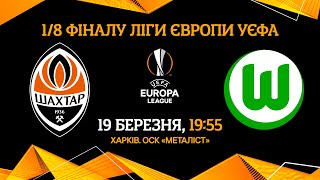 Україно, прямуймо далі разом! Шахтар – Вольфсбург у Лізі Європи! 🔥 Анонс матчу (19.03.2020)