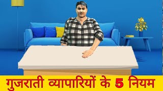 How Gujrati People Get Success in Business | gujarati businessman 5 rules | gujarati business secret
