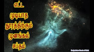 எட்ட முடியாத தூரத்திற்கும் முனகல் சப்தம்