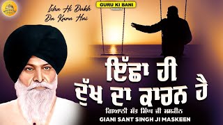 ਦੁੱਖ ਦਾ ਕਰਨ ਇੱਛਾ | Dukh Da Karan Icha | Maskeen Ji | Guru Ki Bani