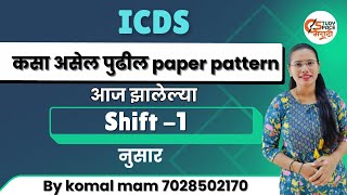 ICDS अंगणवाडी मुख्यसेविका Ist shift पेपर  |महिला व बालविकास |