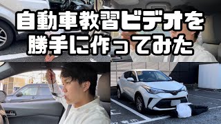 自動車教習ビデオを勝手に作ってみた【自動車学校で見たことある映像】