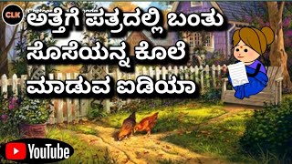 #cartoonlokakannada#ಅತ್ತೆಗೆ ಪತ್ರದಲ್ಲಿ ಬಂತು ಸೊಸೆಯನ್ನ ಕೊಲೆ ಮಾಡುವ ಐಡಿಯಾ 🤔