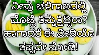 ಚಳಿಗಾಲದಲ್ಲಿ ಯಾಕೇ ಮೊಟ್ಟೆ ತಿನ್ನಲೇಬೇಕು ಗೊತ್ತೇ?/egg benifits in kannada/useful information video