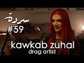 KAWKAB ZUHAL: Drag, Astrology & Coming As You Are | Sarde (after dinner) Podcast #59