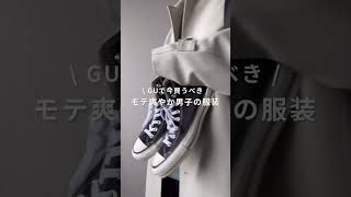 【GUで今買うべき】モテ爽やか男子の服装