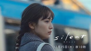 木曜劇場『silent』第10話予告