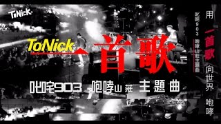 ToNick - 一首歌 Lyrics MV