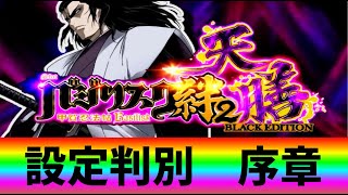 【バジリスク絆2 天膳】設定判別考察 テーブル選択 スタート状態選択 超高確移行率 朝一テーブル振り分け考察 [パチスロ][スロット]