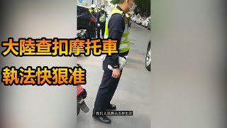 三月大陸東莞市大規模查扣摩托車和電動摩托車之阿婆控訴人民群眾不容易