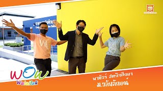 wowwalailak - พาทัวร์ สหกิจศึกษา ม.วลัยลักษณ์