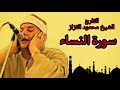 سورة النساء بصوت الشيخ محمود القزاز كاملة تلاوة من القلب الى القلب..