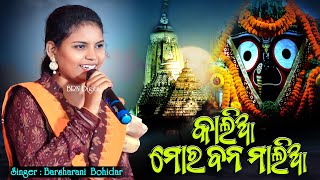 Kaliaa Mor Ghan Kalia // କାଲିଆ ମୋର୍ ଘନ କାଲିଆ // Barsharani Bohidar // Odia New Sambalpuri Bhajan