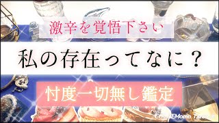 【激辛✴︎覚悟】忖度一切なし🤔お相手の本音は…私の存在って何？💗【シビア本格鑑定】‥結果ハッキリ伝えます【徹底リーディング】個人鑑定レベルで、片想い、気持ち