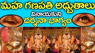 బాలాపూర్లో అద్భుతం కదులుతున్నగణేశుడు ! 🙄Balapur Ganesh Idol Eyes Blinking Goes Viral | RTV