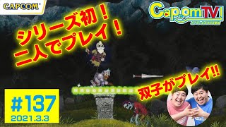 2人で行けば怖くない！ワイワイ入村！『帰ってきた 魔界村』カプコンTV！#137