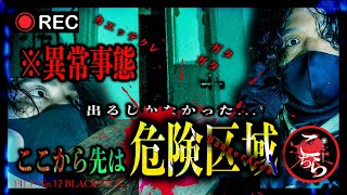 ※異常事態 ここから先は危険区域。そして...心霊現象に襲われた...【心霊映像】【⬛️BLACK FILE(超閲覧注意)】【FILE12】