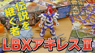 【パチ組みレビュー】ダンボール戦機 LBXアキレスⅡ / 1/1 LBX ACHILLES Ⅱ