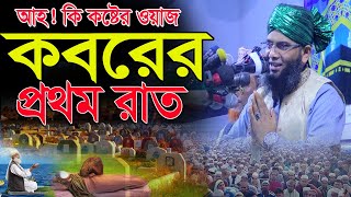 কবরের প্রথম রাতে আপনার সাথে যা হবে জানলে অবাক হবেন। গাজী সোলাইমান আল ক্বাদেরী Gazi Solaiman Qadri