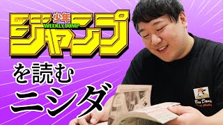 ニシダがジャンプを見てるだけの回