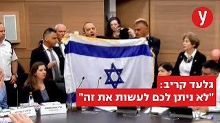 גלעד קריב מניף את דגל ישראל בוועדת החוקה