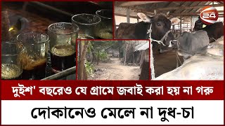 দুইশ' বছরেও যে গ্রামে ভাঙেনি সংস্কার | Jassore News | Channel 24