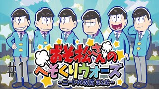 IOS版おそ松さんへそくりウォーズ攻略1~5ステージ＋5連ガチャ＃1