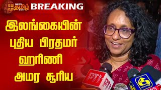 BREAKING : இலங்கையின் புதிய பிரதமர் ஹரிணி அமர சூரிய | Harini Amarasuriya | Sri Lanka