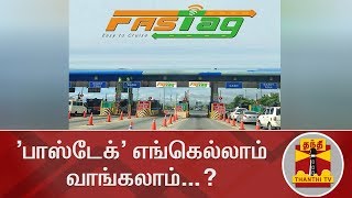 'பாஸ்டேக்' எங்கெல்லாம் வாங்கலாம்...? | Fastag | Thanthi TV