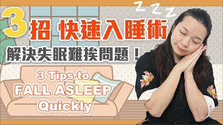 半夜失眠好難挨？3招快速入睡術！｜眼皮愈來愈重 心靈放鬆｜3 Tips to FALL ASLEEP Quickly | RELAX