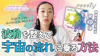 波動を整えて宇宙の流れに乗る方法　～自分にとっての安心をたくさん取り入れる【akiko流世界一簡単なスピリチュアルメソッド③】#akikospiritual