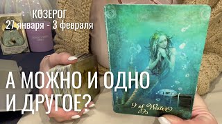 КОЗЕРОГ : А можно ли и одно, и другое? | Неделя 27 января - 3 февраля 2025 таро прогноз