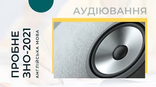 Пробне ЗНО-2021: аудіофайл з англійської мови