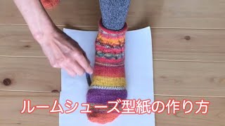 ルームシューズ型紙の作り方★子供～男性までサイズは自由自在！