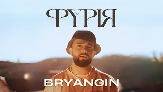 BRYANGIN - ФУРІЯ | Премʼєра 2023