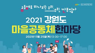 2021 강원도 마을공동체 한마당