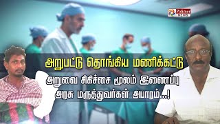 அறுபட்டு தொங்கிய மணிக்கட்டு அறுவை சிகிச்சை மூலம் இணைப்பு அரசு மருத்துவர்கள் அபாரம்...!