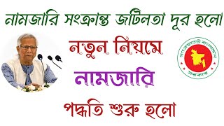 নতুন নিয়মে নামজারি পদ্ধতি শুরু হলো | জটিলতা দূর হলো!  @easyland1