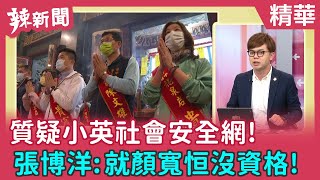 【辣新聞 精華】質疑小英社會安全網！ 張博洋:就顏寬恒沒資格！ 2021.11.23