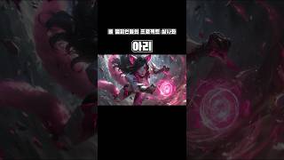 롤 챔피언 프로젝트스킨 실사화를 인공지능에게 입력해보았다. #ai #lol #midjourney  #legueoflegend