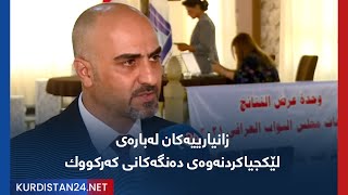 زانیارییەکان لەبارەی لێکجیاکردنەوەی دەنگەکانی کەرکووك