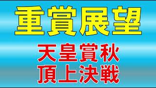 天皇賞秋展望　コントレイル、グランアレグリア、エフフォーリア　3強の力関係をジャッジ