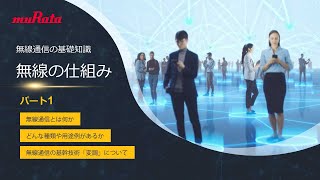 無線通信の基礎知識 －無線の仕組み パート1 －