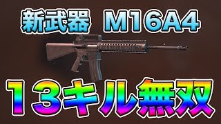 【荒野行動】新武器M16A4の3点バーストがチート級に強すぎる！ソロ13キル