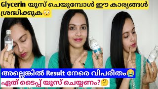 Glycerin പണി വാങ്ങല്ലേ...?😳⚠️|How to use glycerin properly|Shilpa Sanjay #glycerin