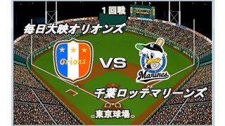 【時空対決】大毎ミサイル打線vsボビーマジックロッテ【ベストプレープロ野球】