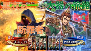 【三国志大戦】陳到生活240日目 ～黒衣の断罪者 vs 大器の旅路～